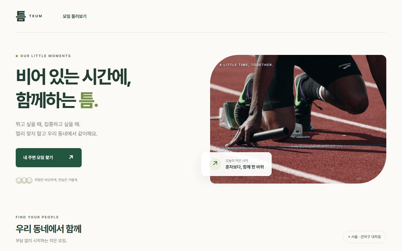 ‘비어 있는 시간에, 함께하는 틈.’이라는 제목과 달리기 사진이 있는 모임 앱 첫 화면.