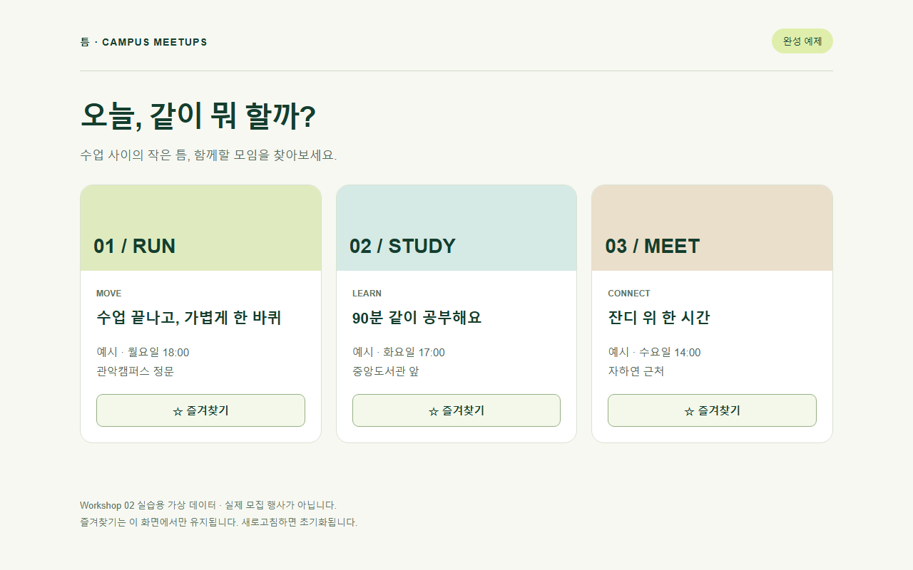 모임 카드 세 개에 각각 즐겨찾기 버튼이 있는 Workshop 2 완성본 화면.